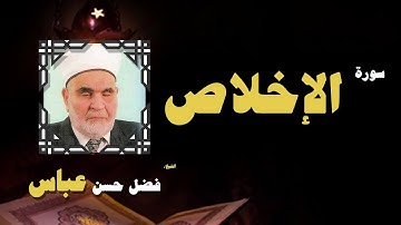 القران الكريم بصوت الشيخ فضل حسن عباس | سورة الإخلاص