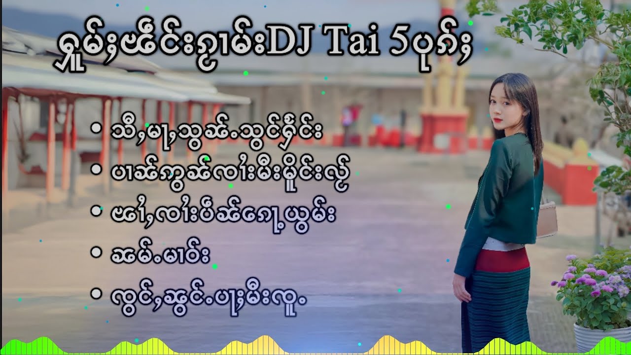 🇱🇹เพลงไทใหญ่แดนซ์ -ႁူမ်ႈၽဵင်းၵႂၢမ်းDj Tai 5ပုၵ်ႈ - (DJ AYOH REMIX)🇱🇹
