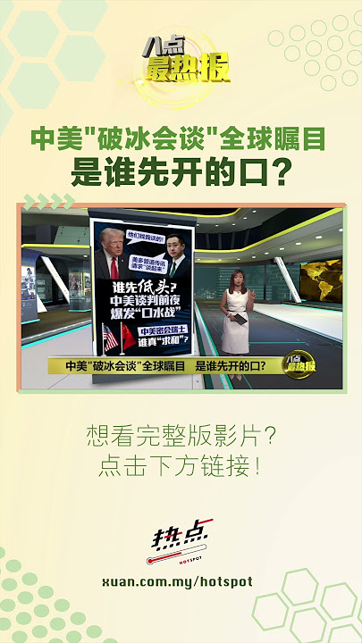 还是在各说各话？ #特朗普 #中美贸易战 #瑞士 #破冰会谈