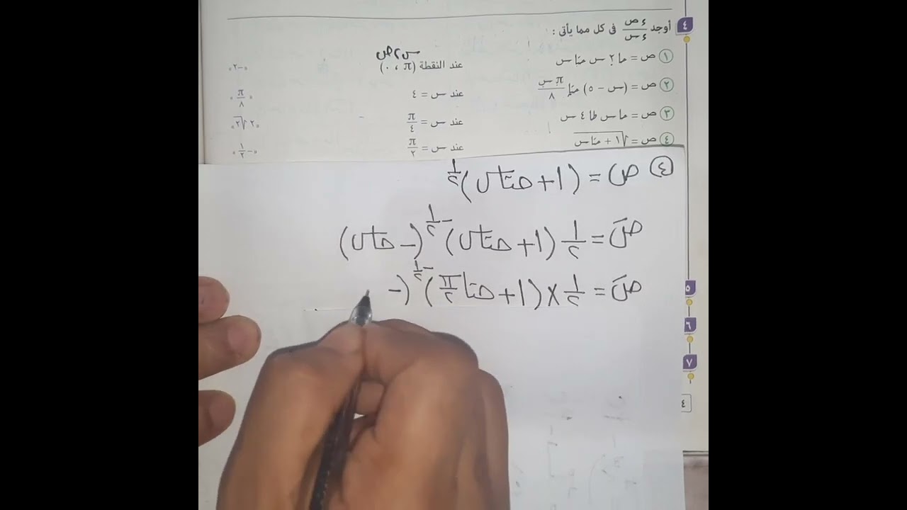 حل تمارين المعاصر❤مشتقات الدوال المثلثية💥الدرس الخامس💛تفاضل💚تانيةثانوى💯المقالى س٤ إلى س١٩💞الجزء ٤