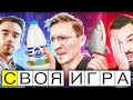 Своя Игра - ЧТО СТАНЕТ ПОСЛЕ ЭТИХ ЖЕЛАНИЙ?!