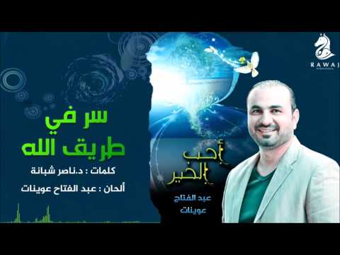 سر في طريق الله عبدالفتاح عوينات من البوم أحب الخير بدون موسيقى  