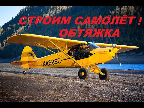 Самодельный самолёт . Обтяжка. Building Piper Cab.