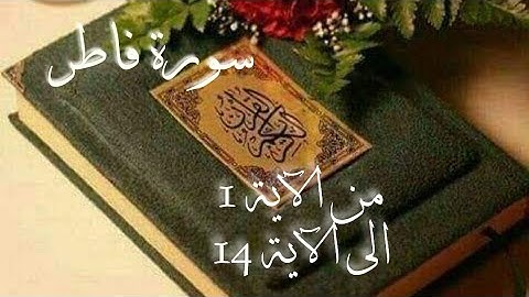 تلقين سورة فاطر برواية ورش عن نافع من الآية: 1 الى الآية: 14