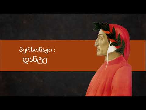 გადაცემა \"წიგნები\" - პერსონაჟი: დანტე