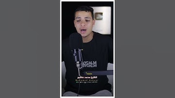 "تلاوة خاشعة تُرقق القلوب" #قرآن #المصحف #القرآن_الكريم