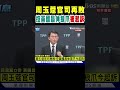 周玉蔻控告黃國昌
