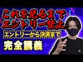 【最強セミナー】これ一本で完結!エントリーから決済までの正解を教えます!