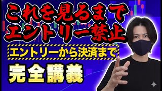 【最強セミナー】これ一本で完結!エントリーから決済までの正解を教えます!