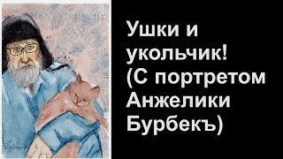 Ушки и укольчик! (С портретом работы Анжелики Бурбекъ)