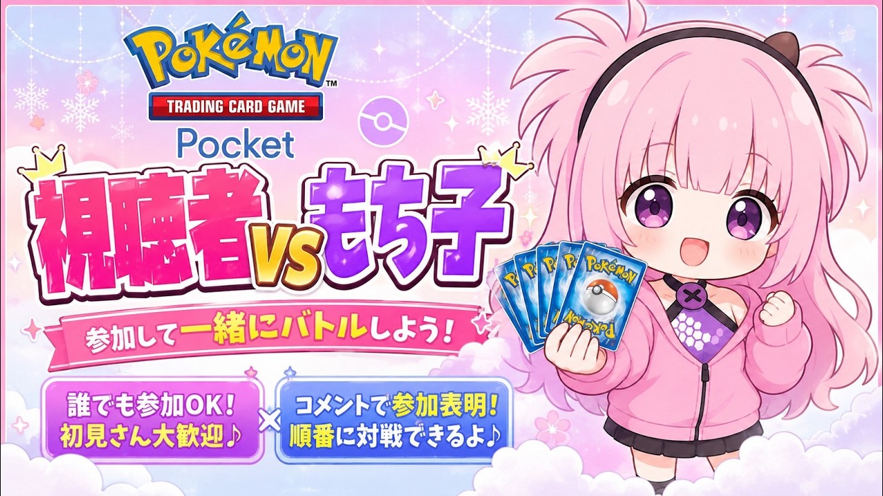 ポケポケ】参加型配信！もち子とバトルしてってえええ - YouTube