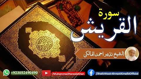 Surat ul Quraish | Sheikh Qari Nazeer Ahmad Almalki | قاری نذير احمد المالکی | سورة القريش