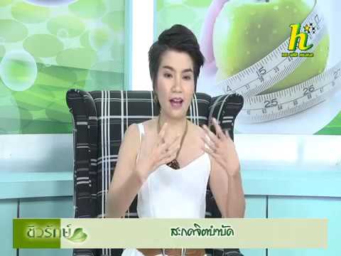 สะกดจิตบำบัด รายการชีวรักษ์