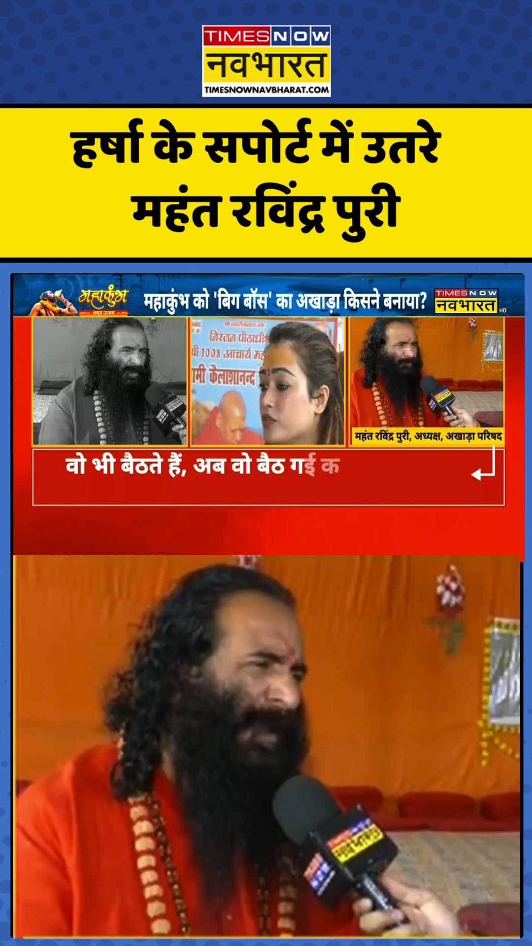 हर्षा के सपोर्ट में उतरे अखाड़ा परिषद अध्यक्ष  महंत रविंद्र पुरी #shortvideo