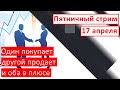 Пятничный стрим  |  17 апреля