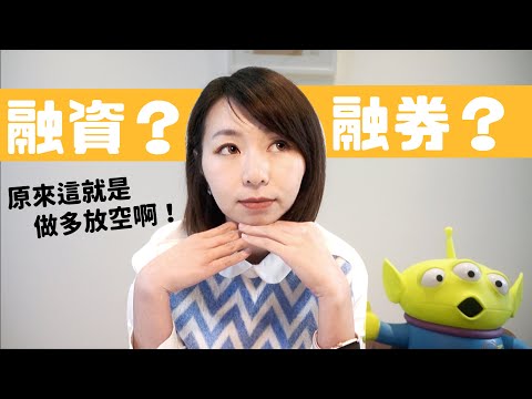 不管漲跌都能賺錢！股票「做多放空」是什麼？新手不該做的事｜懶錢包LazyWallet