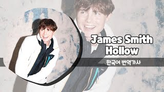 James Smith(제임스 스미스) - Hollow 가사 한국어 번역 / Lyrics