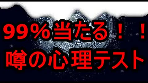 超当たる 心理テスト