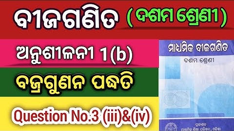 bajragunana paddhati (cross multiplication) class10 odia medium.. Exercise 1 (b). QNo.3(iii)&(iv)