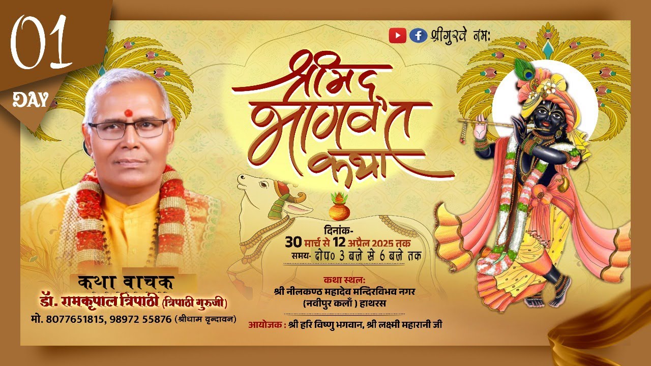 LIVE Day-1 !!Shrimad Bhagwat Katha!!Dr. Ram kripal Tripathi Ji!!विभव नगर(नवीपुर कलाॅ )हाथरस।।