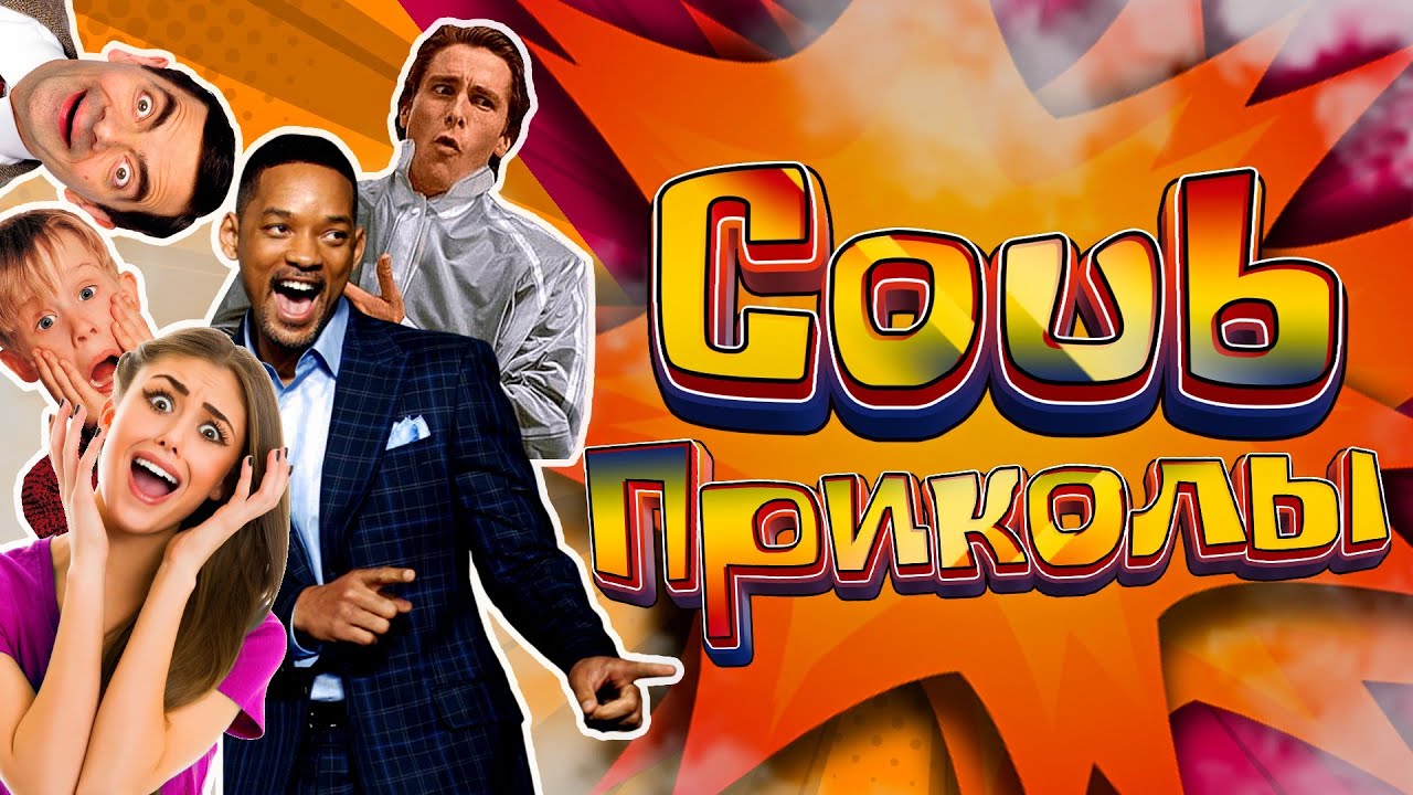 Коуб приколы 109