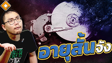 Harddisk ส่วนใหญ่ที่เสีย มีชั่วโมงการใช้งานแค่ 2 ปีครึ่ง ! - ยี่ห้อไหนพังง่ายสุด ?