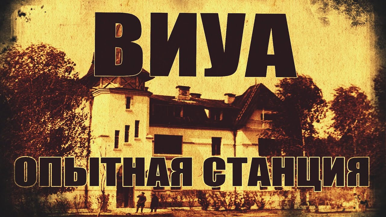 ВИУА Опытная станция - YouTube