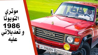 سيارتي التويوتا لاندكروزر ١٩٨٦ | my 1986 toyota landcruiser fj60