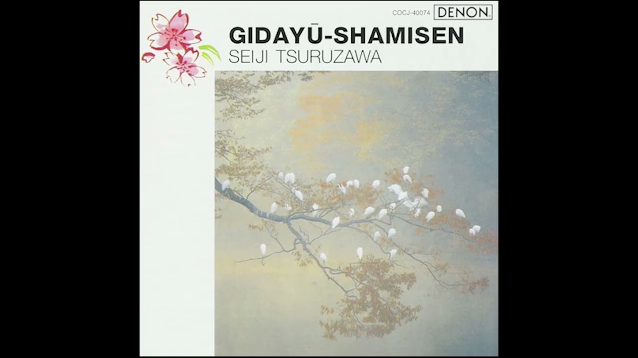 Seiji Tsuruzawa・Gidayū Shamisen / 鶴澤清治・義太夫三味線 [2017;CD