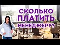 Сколько стоит Менеджер по продажам? Из чего состоит зарплата.