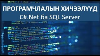 ПРОГРАМЧЛАЛ, ХИЧЭЭЛ №29     C Net ба SQL Server