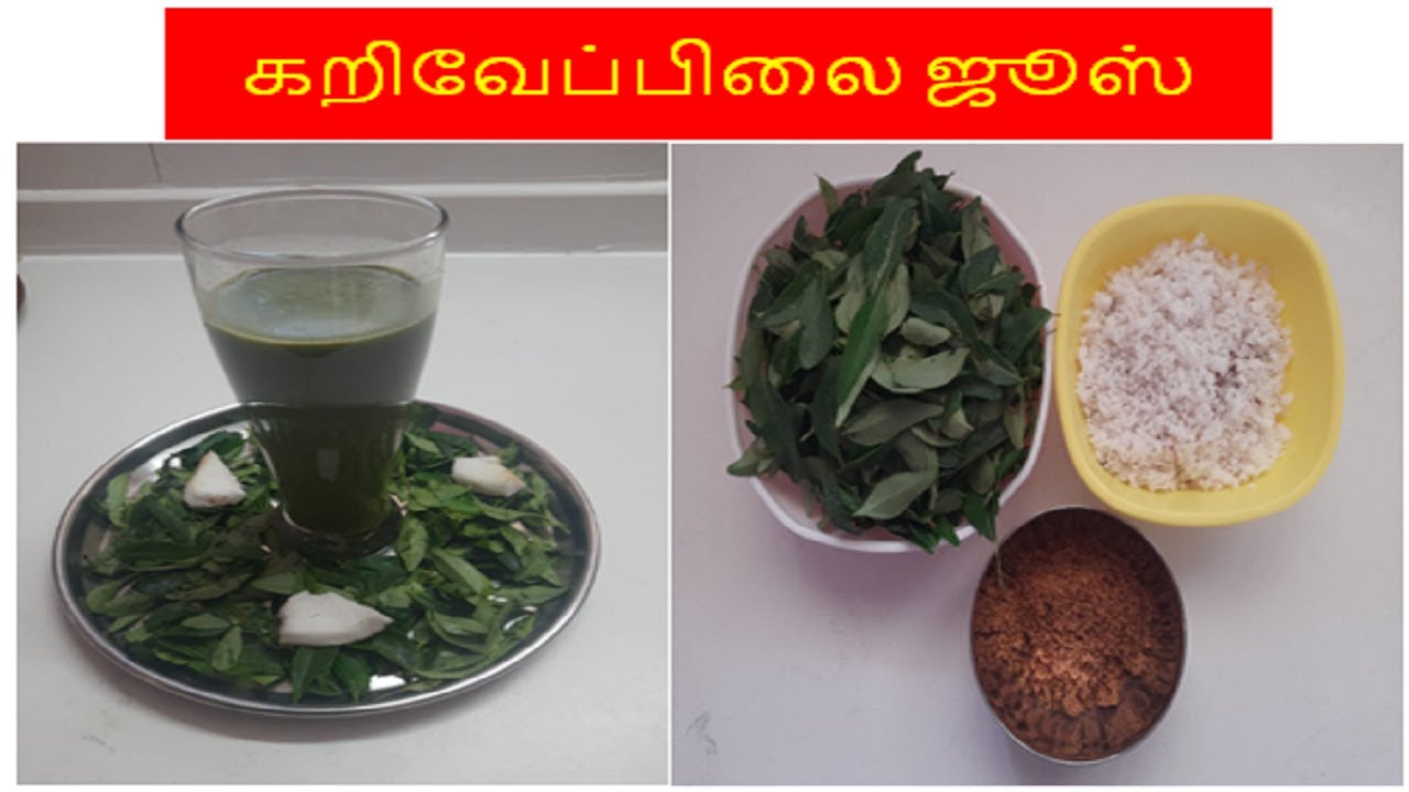 கறிவேப்பிலை ஜூஸ் (Curry leaves Juice) செய்வது எப்படி? 5th Recipe YouTube