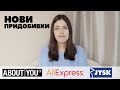 Нови придобивки - AliExpress, About you и Jysk