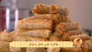 بقلاوة على شكل سجائر | حيلة و عسيلة | فارس جيدي | Samira TV