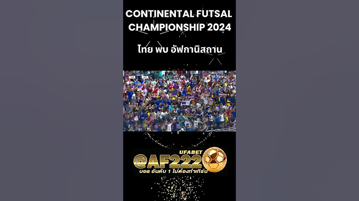 ฟุตซอล Continental Futsal Championship 2024   ทีมชาติไทย พบ ทีมชาติอัฟกานิสถาน #ฟุตซอล