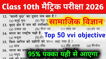 🔥सामाजिक विज्ञान के 50 महत्वपूर्ण बहुविकल्पीय प्रश्न/Class 10 Social Science mcq/board exam 2026 🔥