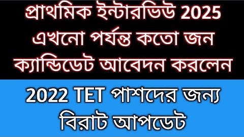 Primary Interview form fillup 2025  | primary recruitment 2025 form fillup| 2022 tet interview 