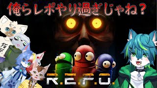 【R.E.P.O.】俺らレポやり過ぎじゃね？　探索収集ホラゲー　（ねごのくまコラボ）