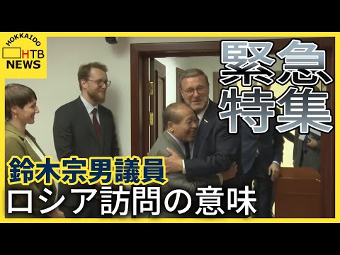 【緊急特集】突然のロシア訪問 鈴木宗男議員の行動の意味は？意義は？専門家は、元島民は？