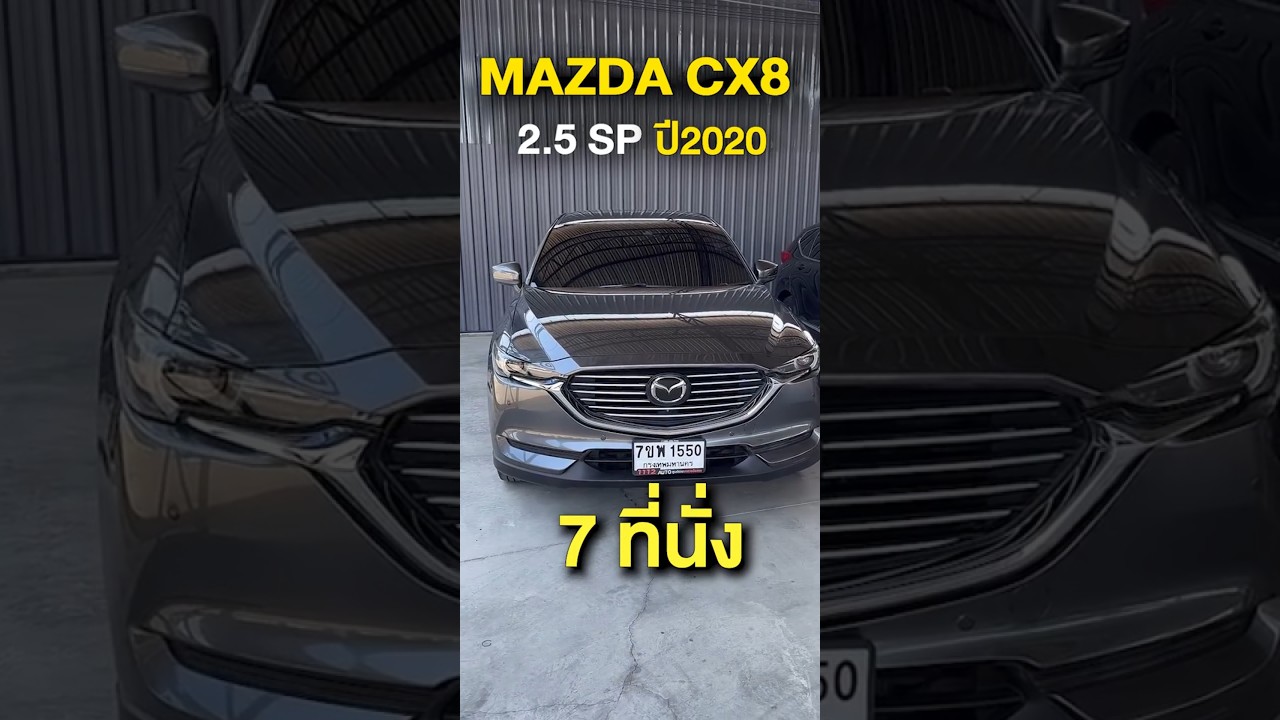 SUV 7 ที่นั่ง พรีเมียม Mazda CX-8 2.5 SP ปี2020  รถสวยราคาสุดคุ้ม #1112ออโต้ #1112Auto #Mazda #CX8