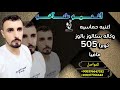 اغنيه حماسيه طناخه وكاله سكالوز ياللوز كوبرا 505 ومافيا قوة لاتقهر وطناخه مليونيه الفنان اسكندر 