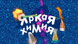 Научное шоу "Яркая химия" Научное шоу "Яркая химия"