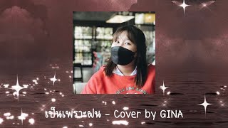 เป็นเพราะฝน - Cover by GINA