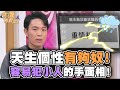 天生個性有夠奴！容易犯小人的手面相！【精華版】