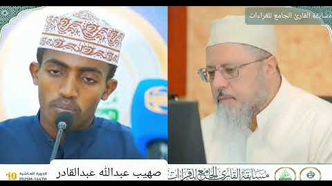 صهيب عبدالله عبدالقادر - فرع المتون | مسابقة القارئ الجامع للقراءات 2025