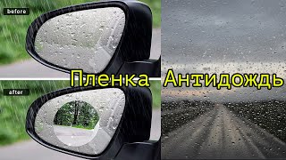 Водоотталкивающая антидождь пленка для автомобильного зеркала