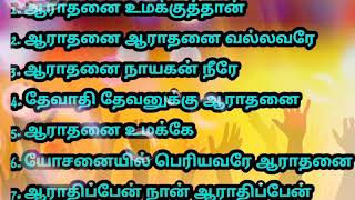 அதிகாலையில் கேட்கும் ஆராதனை பாடல்கள்//தமிழ் கிறிஸ்துவ பாடல்கள்