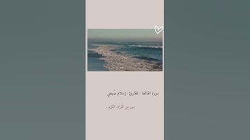 سورة الفاتحة كاملة | تلاوة هادئة للقارئ : إسلام صُبحي .