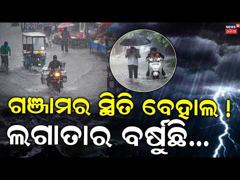 ଗଞ୍ଜାମରେ ସ୍ଥିତି ବେହାଲ ! Odisha Cyclone Alert 2026: Red Alert Issued for Heavy Rainfall ! Odia News