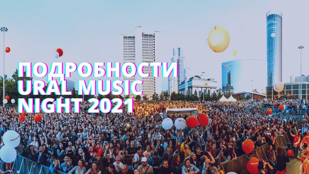 Урал найт. Ural Music Night 2021 Екатеринбург. Ural Music Night 2022 Екатеринбург. Фестиваль Ural Music Night. Урал Мьюзик Найт 2021.